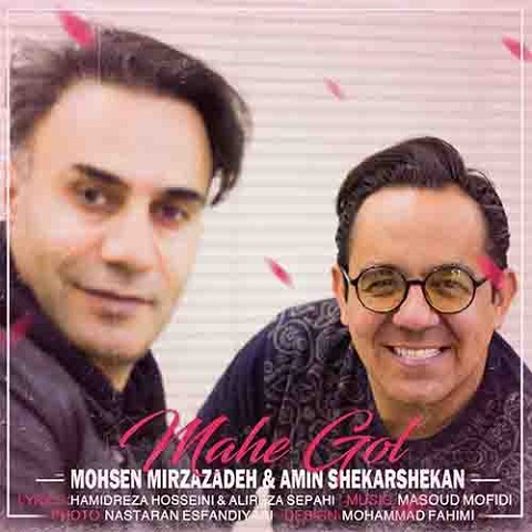 محسن میرزازاده و امیر شکرشکن ماه گل